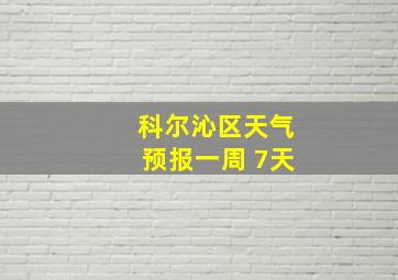 科尔沁区天气预报一周 7天